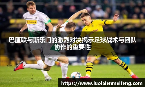 巴厘联与斯乐门的激烈对决揭示足球战术与团队协作的重要性