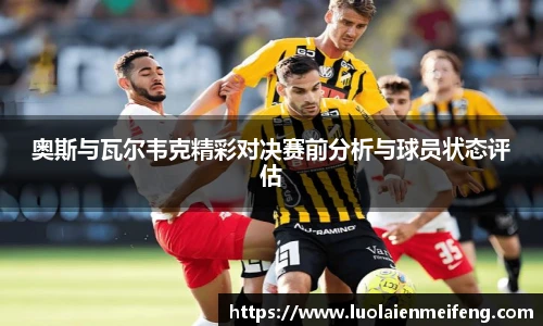 奥斯与瓦尔韦克精彩对决赛前分析与球员状态评估