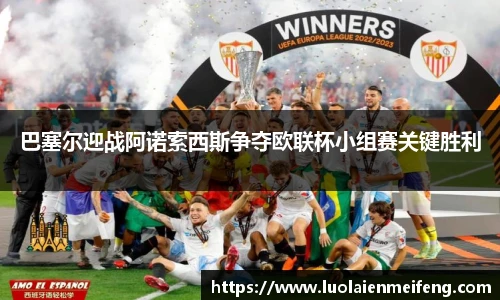 巴塞尔迎战阿诺索西斯争夺欧联杯小组赛关键胜利