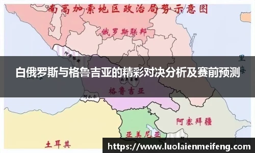 白俄罗斯与格鲁吉亚的精彩对决分析及赛前预测