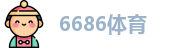 6686体育网址
